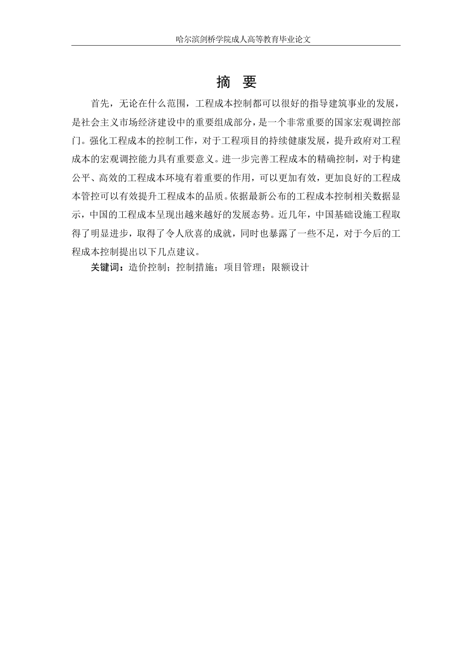 25年CH 浅析现代工程建设项目中工程造价管-成教.pdf_第2页