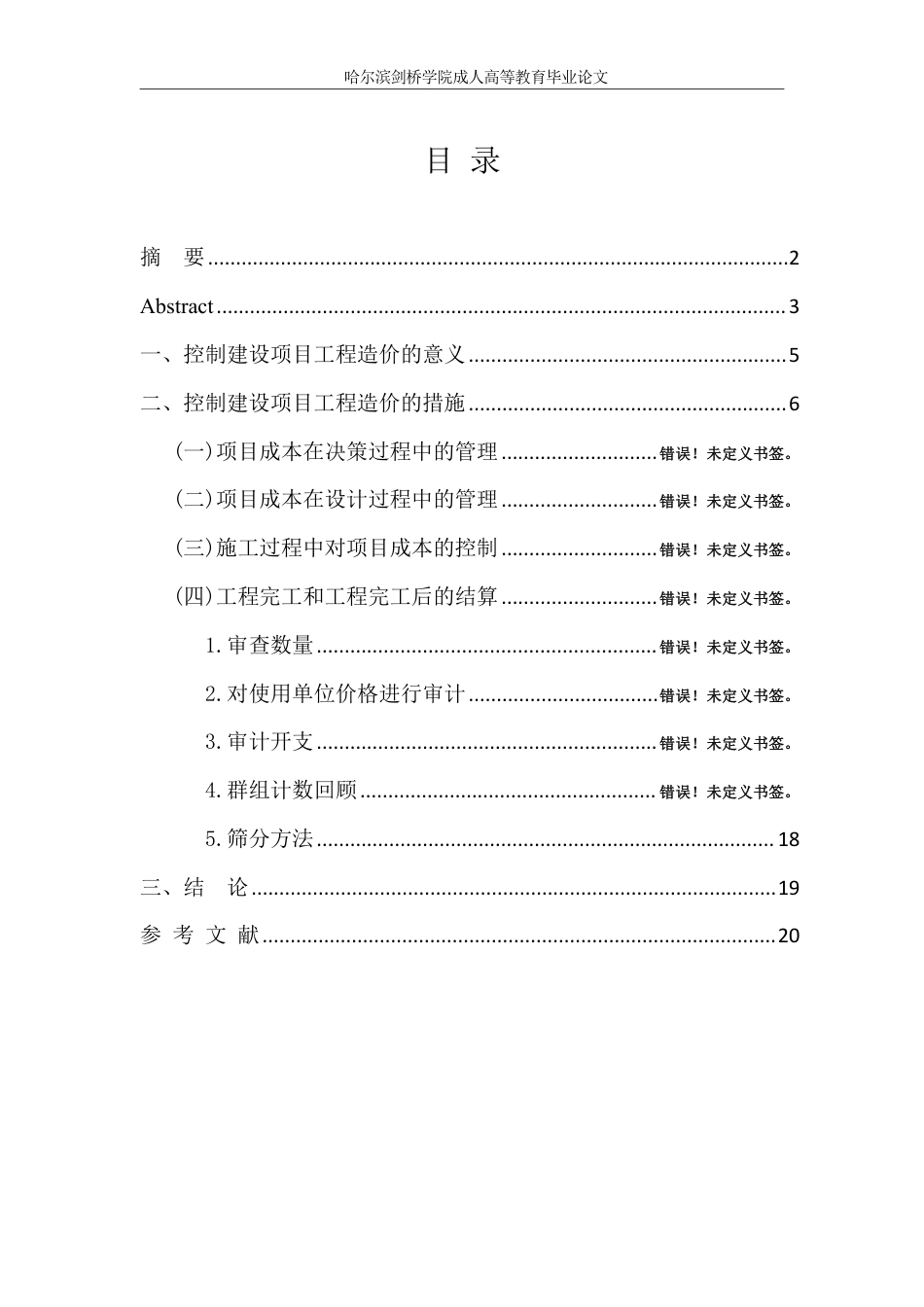 25年CH 浅析现代工程建设项目中工程造价管-成教.pdf_第4页