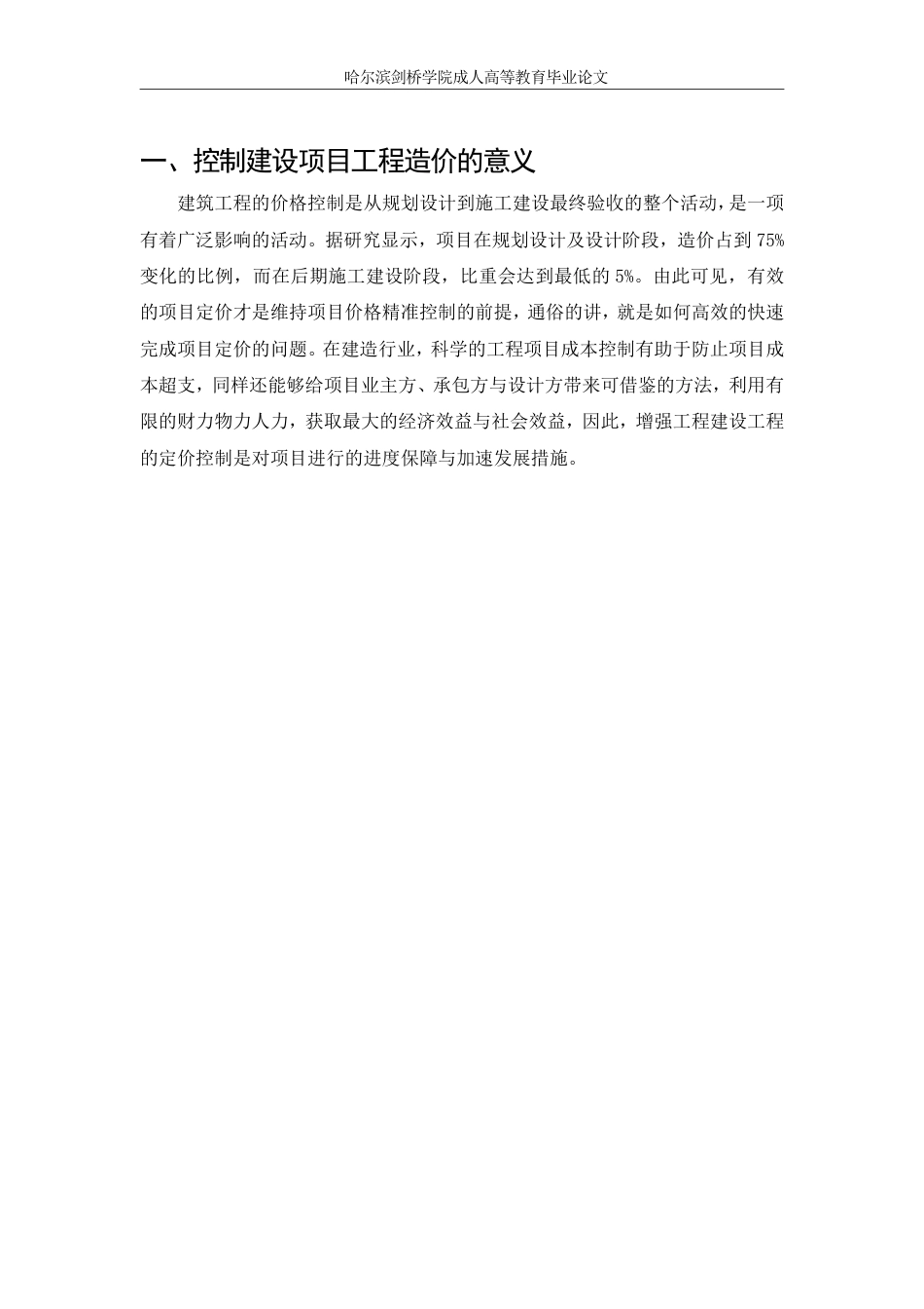 25年CH 浅析现代工程建设项目中工程造价管-成教.pdf_第5页