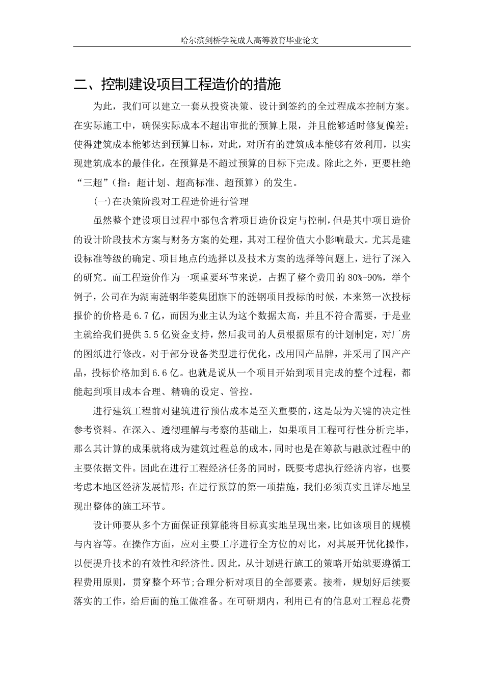 25年CH 浅析现代工程建设项目中工程造价管-成教.pdf_第6页