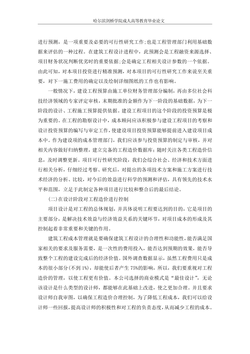 25年CH 浅析现代工程建设项目中工程造价管-成教.pdf_第7页