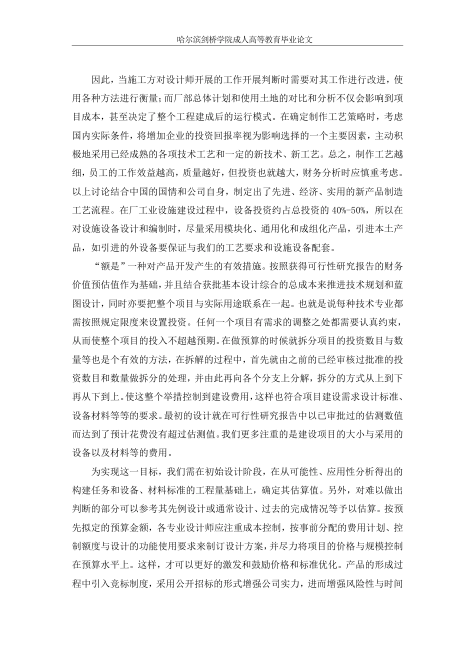 25年CH 浅析现代工程建设项目中工程造价管-成教.pdf_第8页