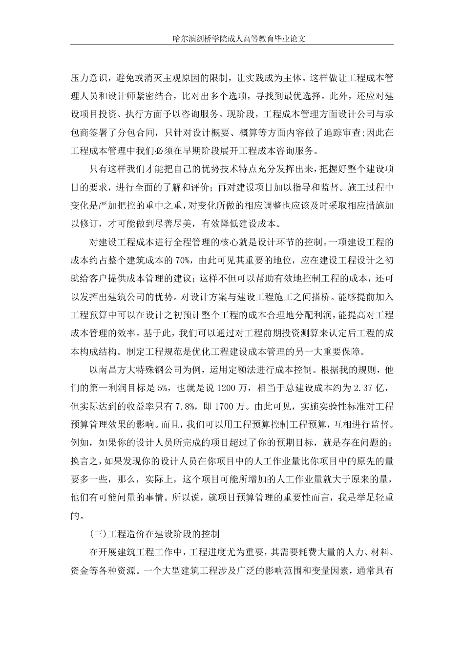 25年CH 浅析现代工程建设项目中工程造价管-成教.pdf_第9页