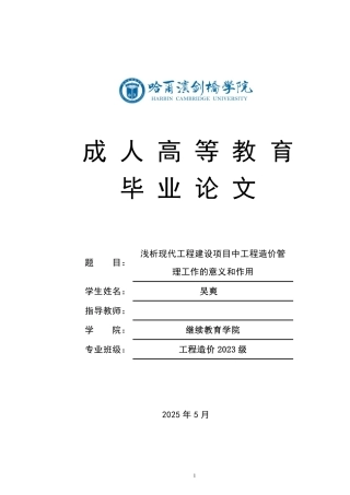 25年CH 浅析现代工程建设项目中工程造价管-成教.pdf