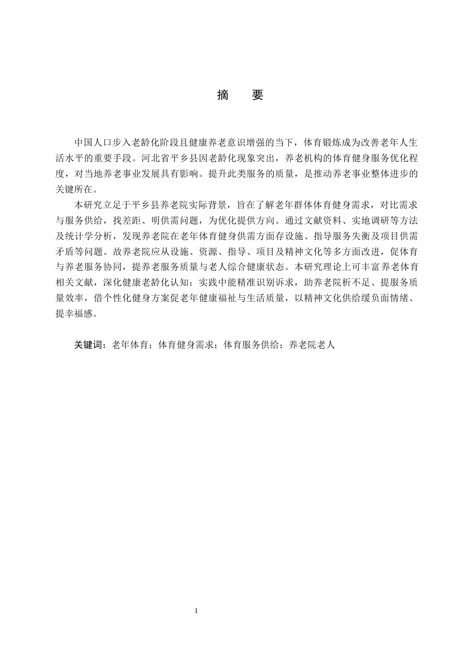 25年CH休闲体育-河北平乡县养老院老年人体育健身需求与服务供给研究终稿-约17354字符.docx_第1页