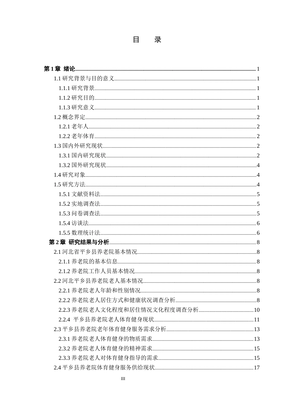 25年CH休闲体育-河北平乡县养老院老年人体育健身需求与服务供给研究终稿-约17354字符.docx_第3页