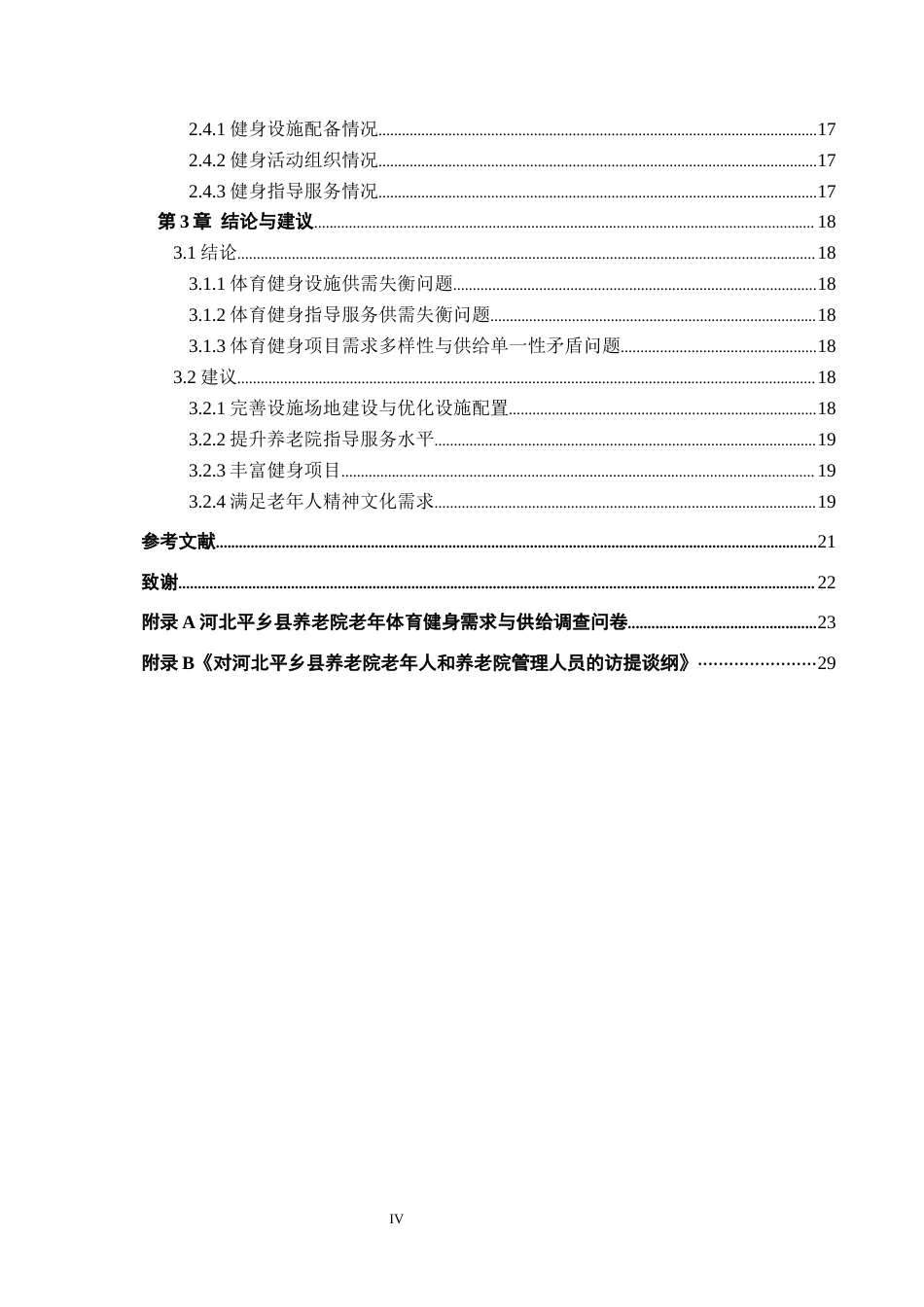 25年CH休闲体育-河北平乡县养老院老年人体育健身需求与服务供给研究终稿-约17354字符.docx_第4页
