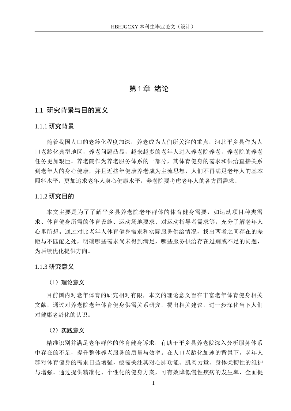 25年CH休闲体育-河北平乡县养老院老年人体育健身需求与服务供给研究终稿-约17354字符.docx_第5页