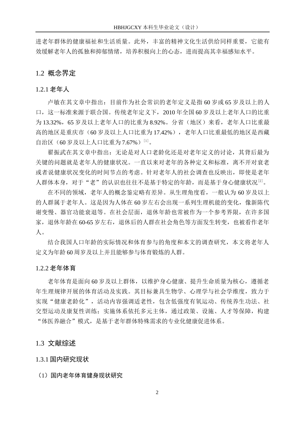 25年CH休闲体育-河北平乡县养老院老年人体育健身需求与服务供给研究终稿-约17354字符.docx_第6页