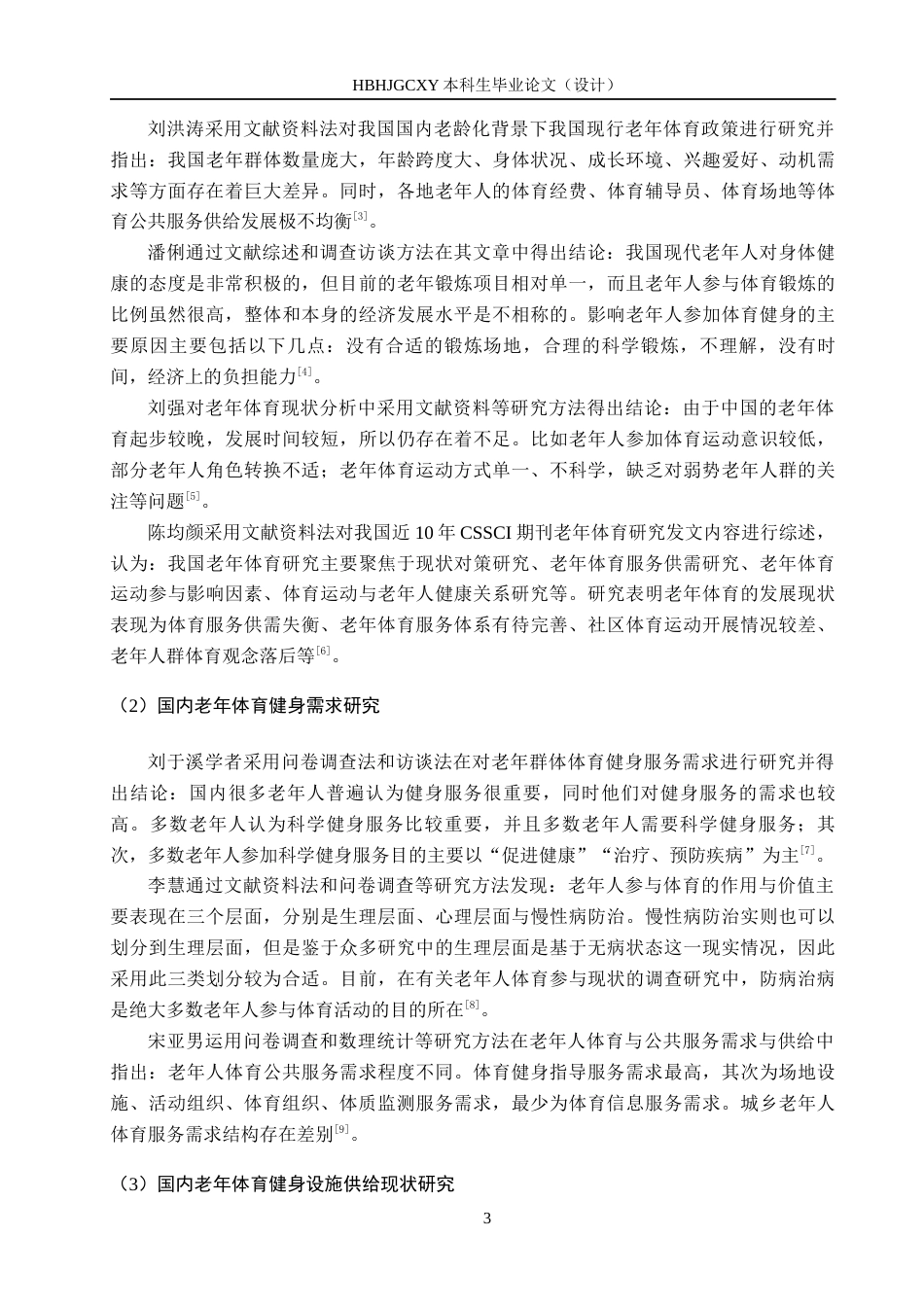 25年CH休闲体育-河北平乡县养老院老年人体育健身需求与服务供给研究终稿-约17354字符.docx_第7页