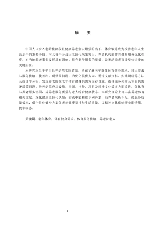 25年CH休闲体育-河北平乡县养老院老年人体育健身需求与服务供给研究终稿-约17354字符.docx