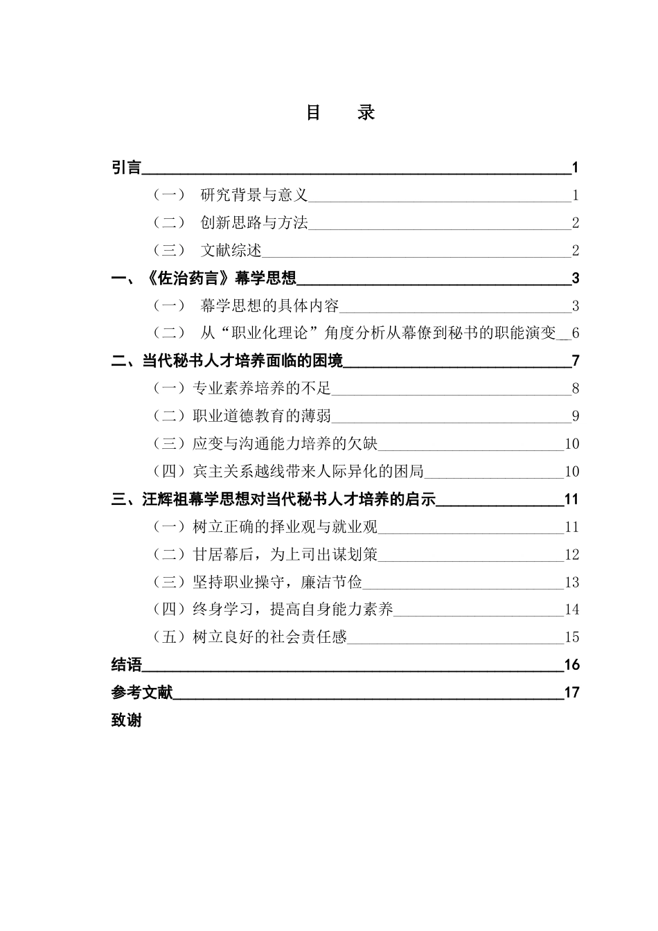25年CH汉语言文学 汪辉祖《佐治药言》对当代秘书人才培养的启示-约15947字符.docx_第5页