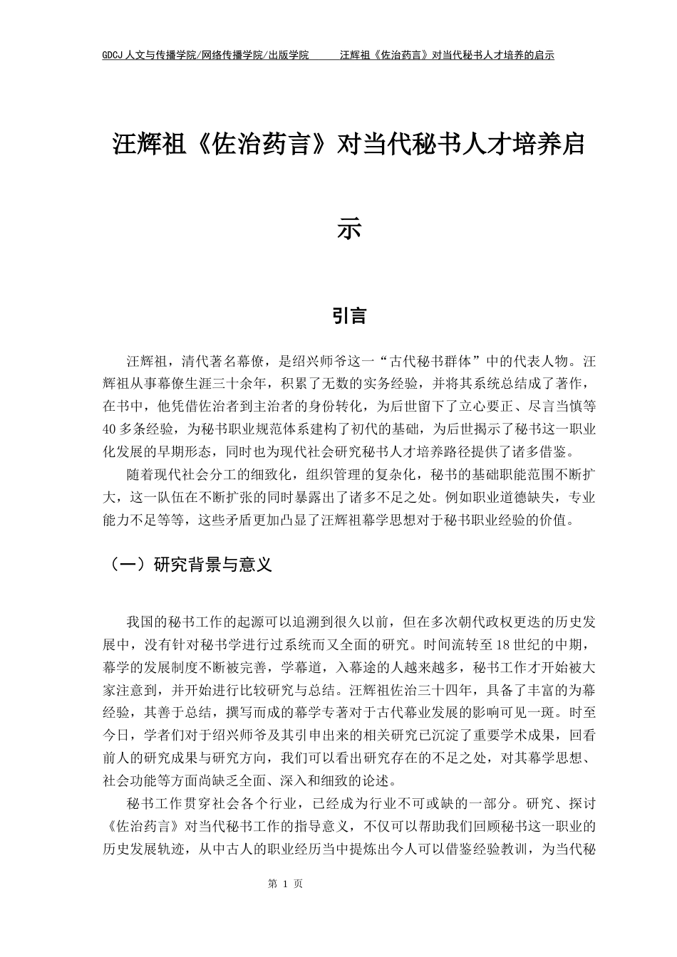 25年CH汉语言文学 汪辉祖《佐治药言》对当代秘书人才培养的启示-约15947字符.docx_第6页