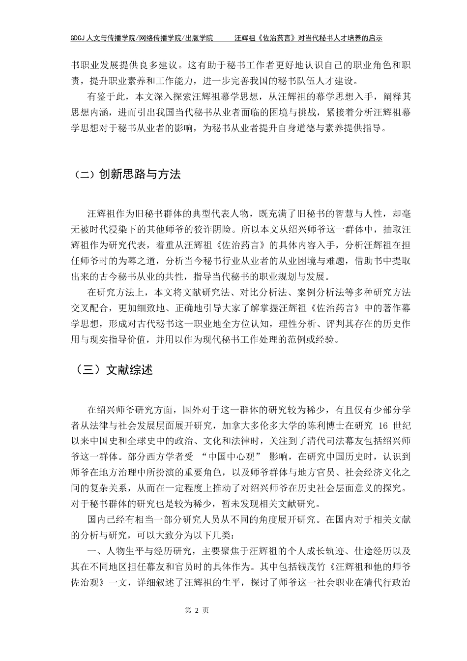 25年CH汉语言文学 汪辉祖《佐治药言》对当代秘书人才培养的启示-约15947字符.docx_第7页