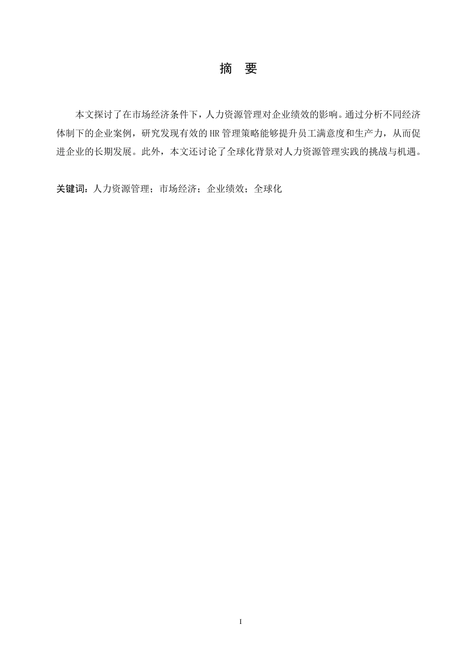 25年CH  人力资源管理与市场经济-成教.pdf_第3页