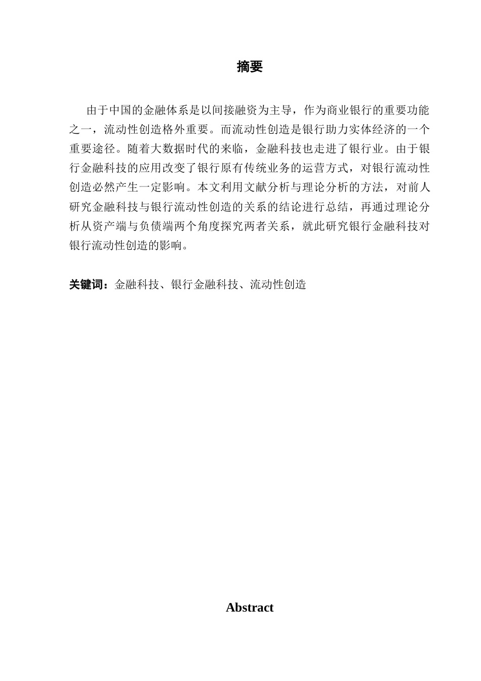25年CH金融学 银行金融科技对银行流动性创造的影响研究-约11473字符.docx_第3页