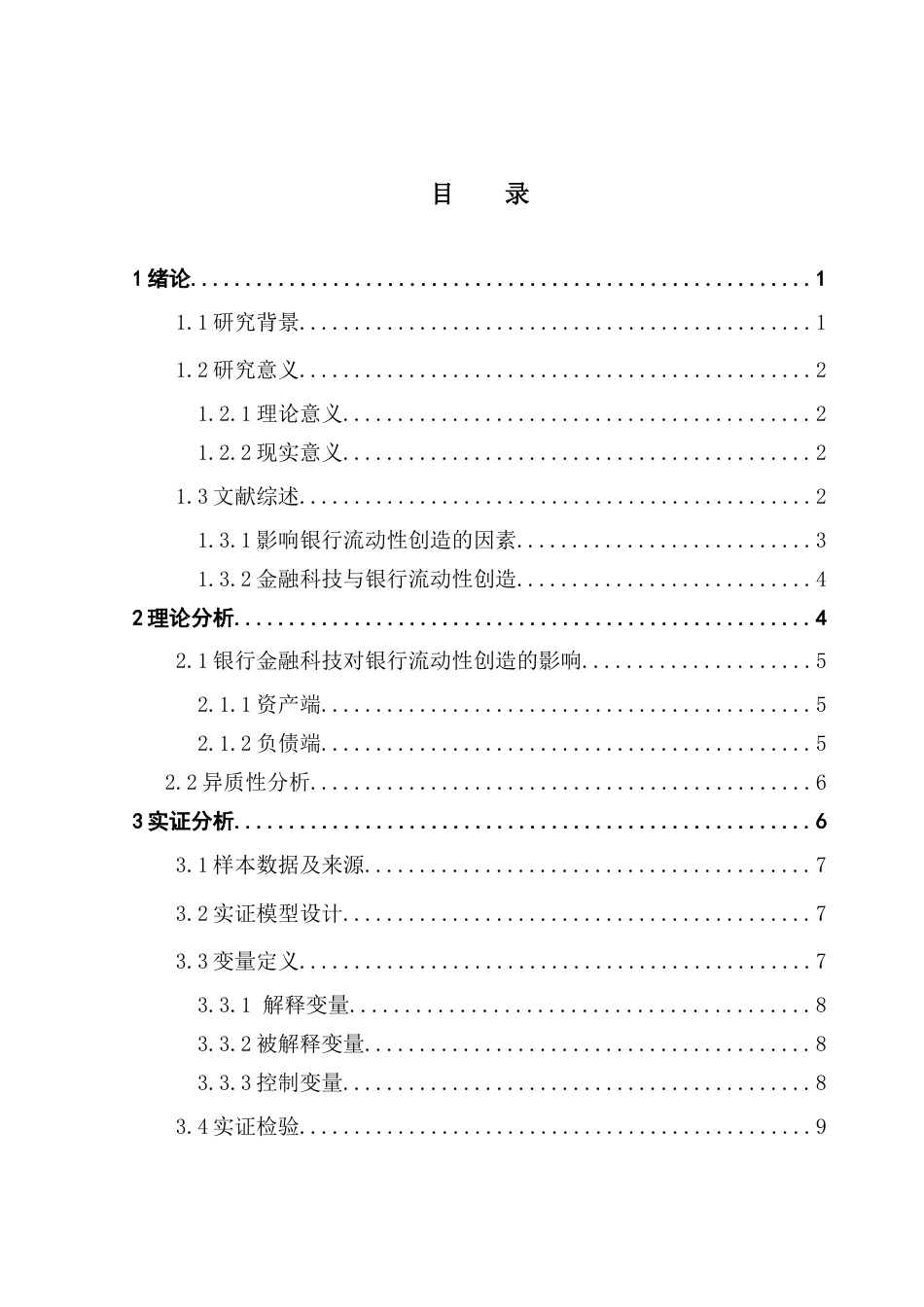 25年CH金融学 银行金融科技对银行流动性创造的影响研究-约11473字符.docx_第5页