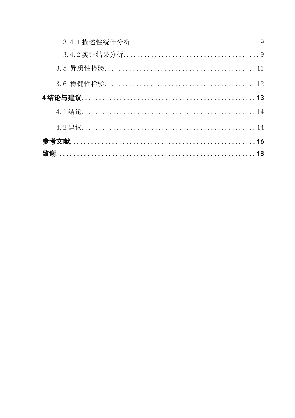 25年CH金融学 银行金融科技对银行流动性创造的影响研究-约11473字符.docx_第6页