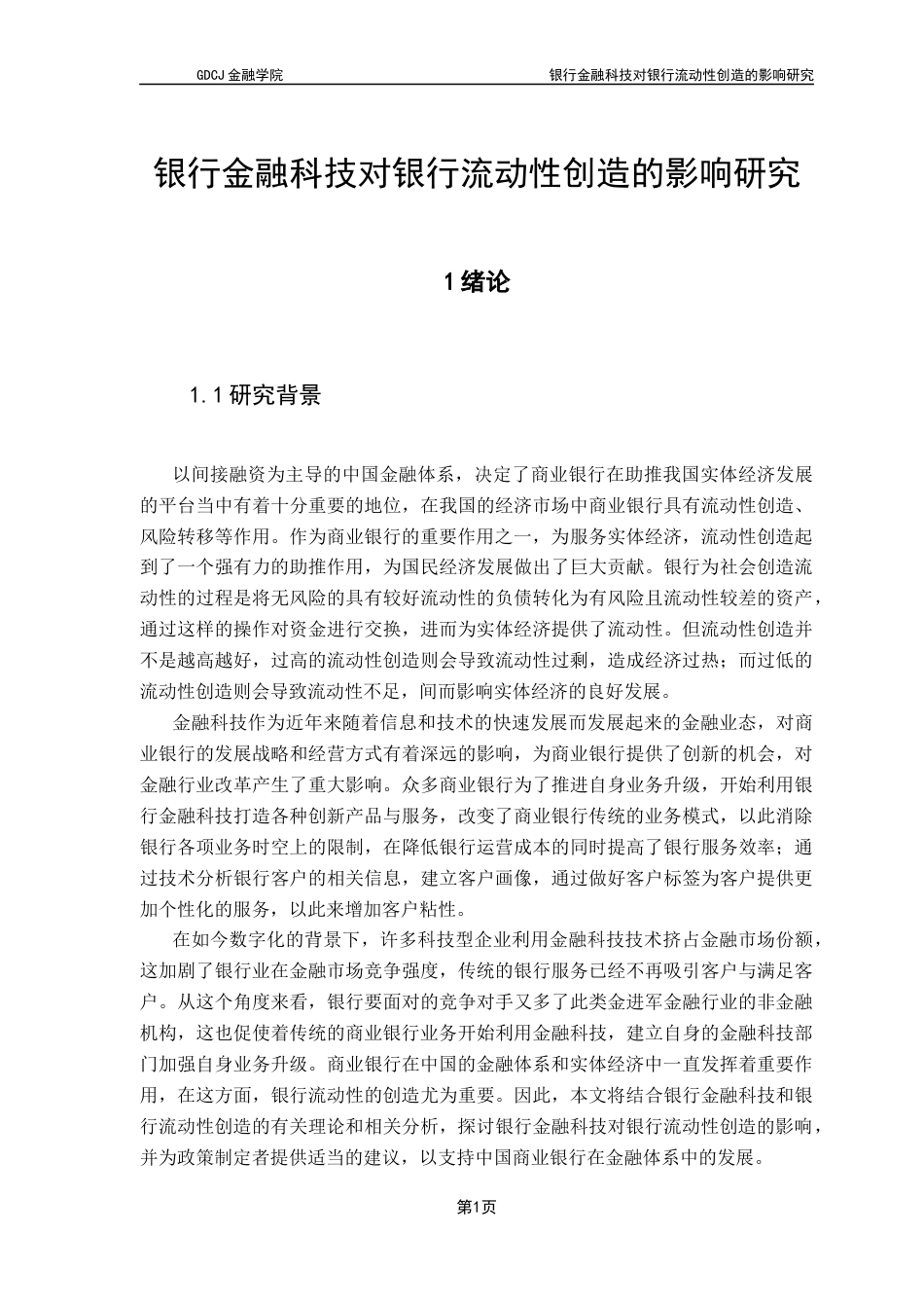 25年CH金融学 银行金融科技对银行流动性创造的影响研究-约11473字符.docx_第7页