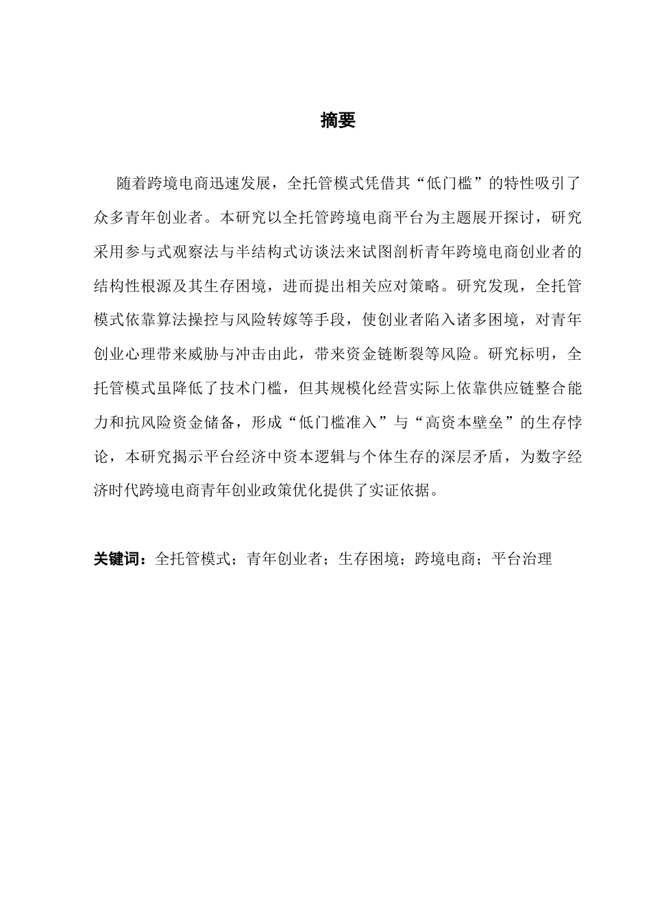 25年CH广告学 关键词：全托管模式；青年创业者；生存困境；跨境电商；平台治理-约20006字符.docx_第4页
