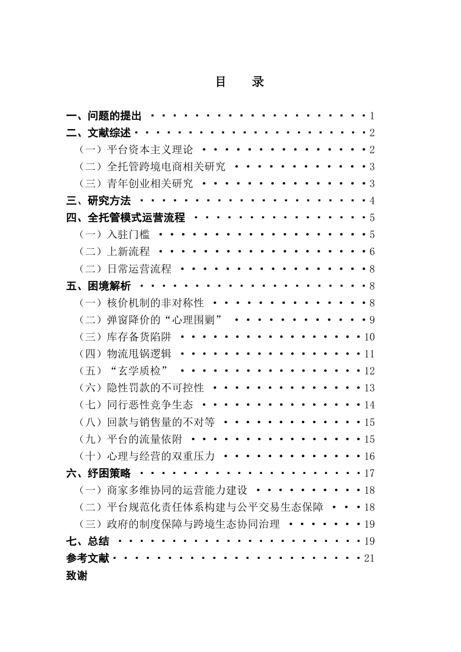 25年CH广告学 关键词：全托管模式；青年创业者；生存困境；跨境电商；平台治理-约20006字符.docx_第6页