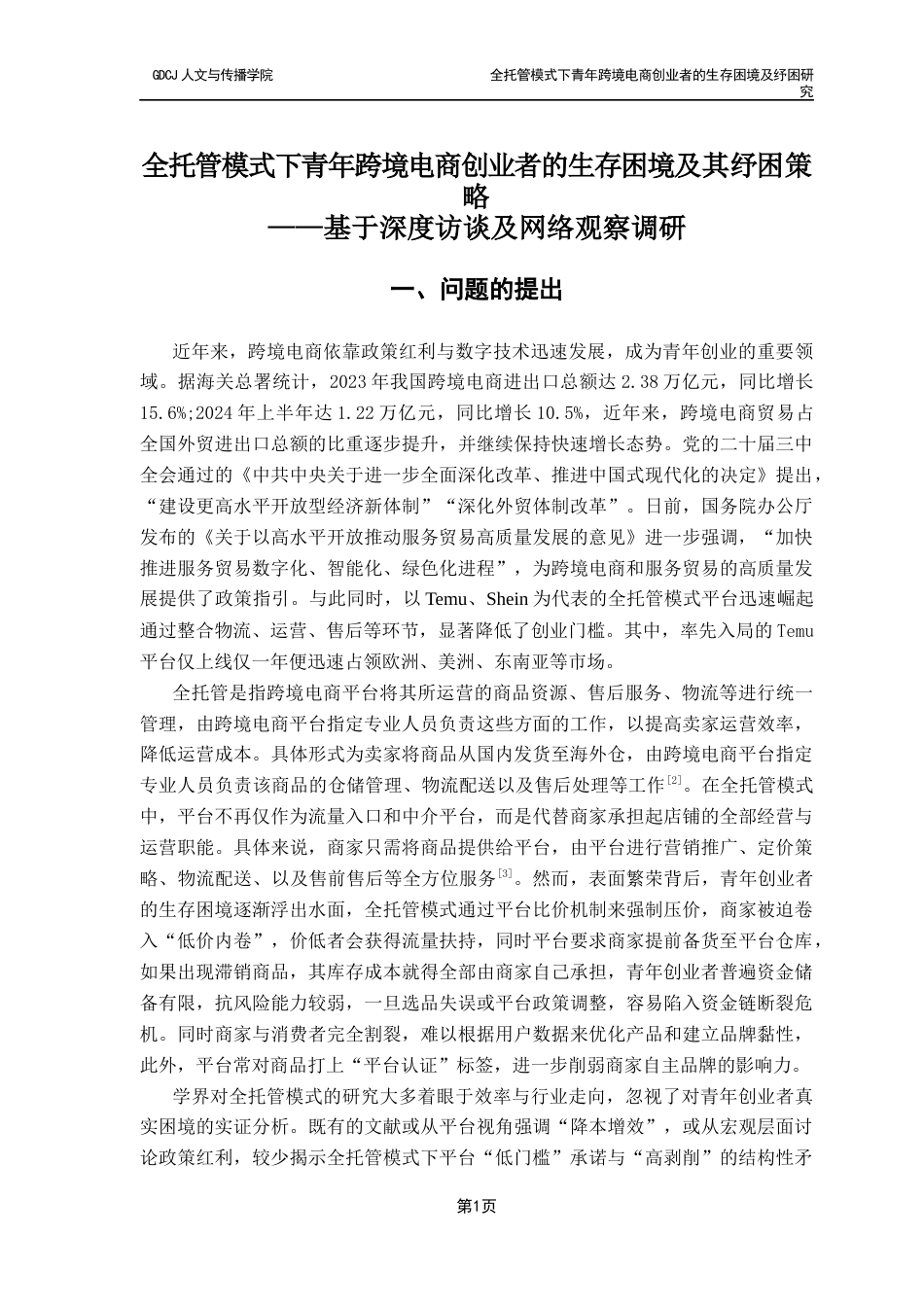 25年CH广告学 关键词：全托管模式；青年创业者；生存困境；跨境电商；平台治理-约20006字符.docx_第7页