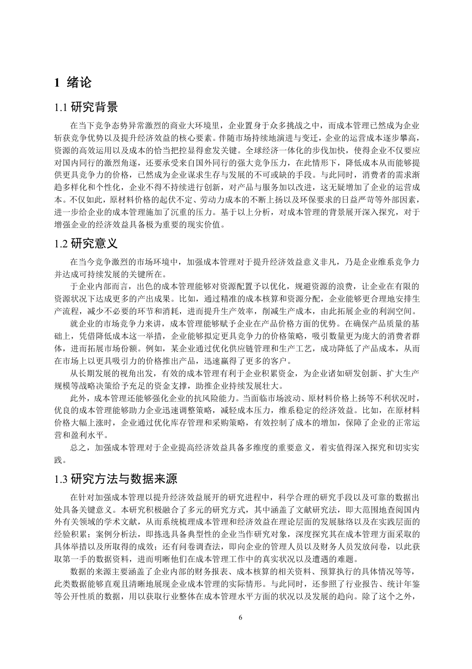 25年CH会计学 加强成本管理，提高经济效益-约11485字符.pdf_第4页