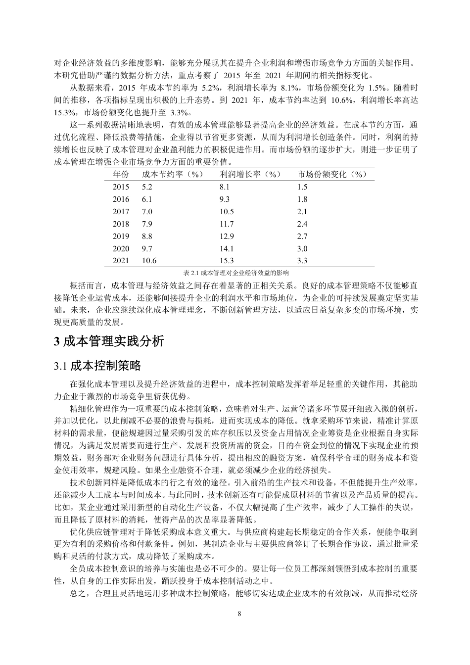 25年CH会计学 加强成本管理，提高经济效益-约11485字符.pdf_第6页