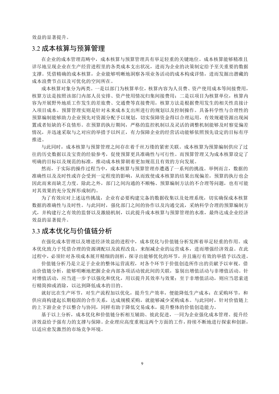 25年CH会计学 加强成本管理，提高经济效益-约11485字符.pdf_第7页