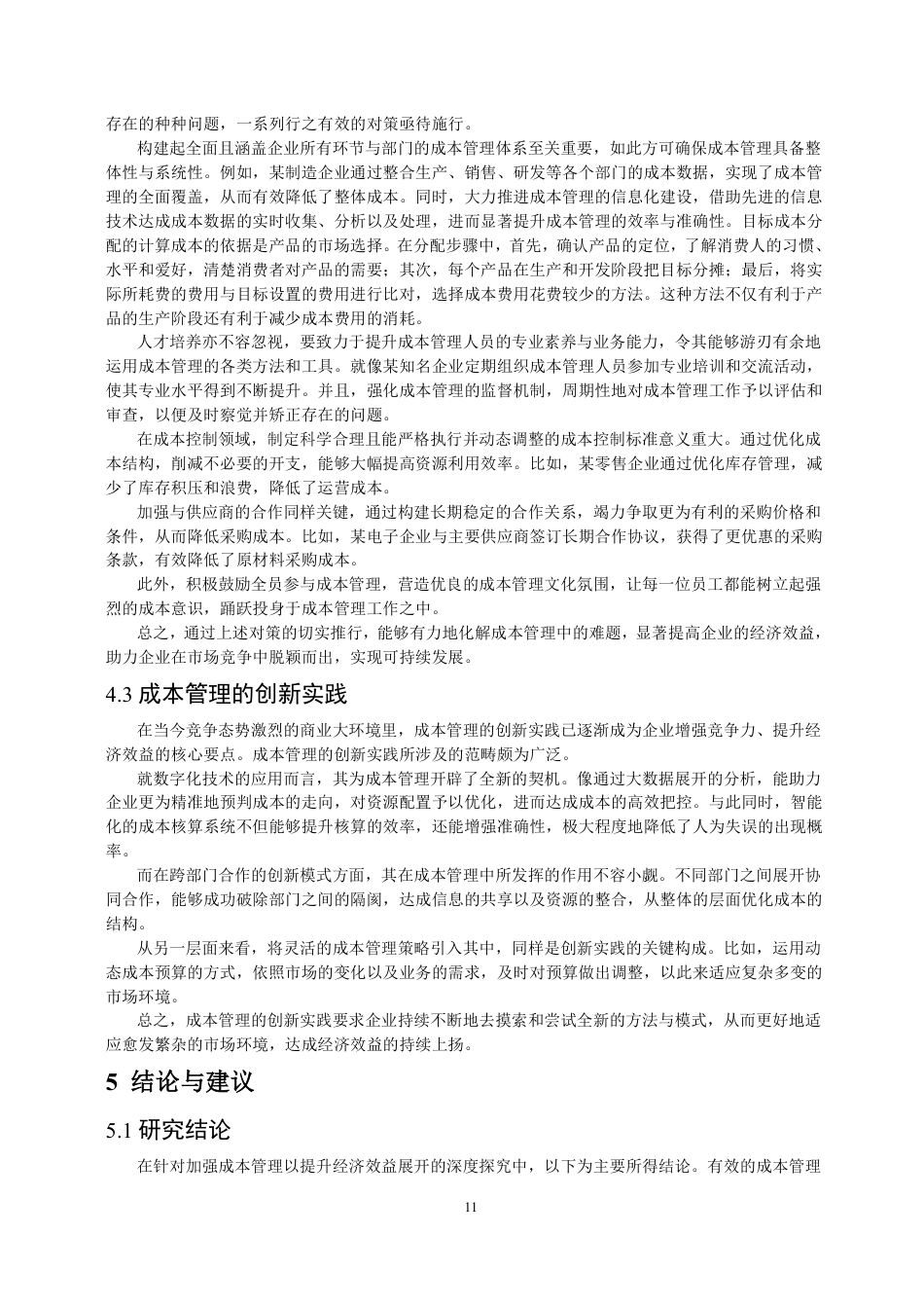 25年CH会计学 加强成本管理，提高经济效益-约11485字符.pdf_第9页