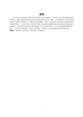 25年CH会计学 加强成本管理，提高经济效益-约11485字符.pdf