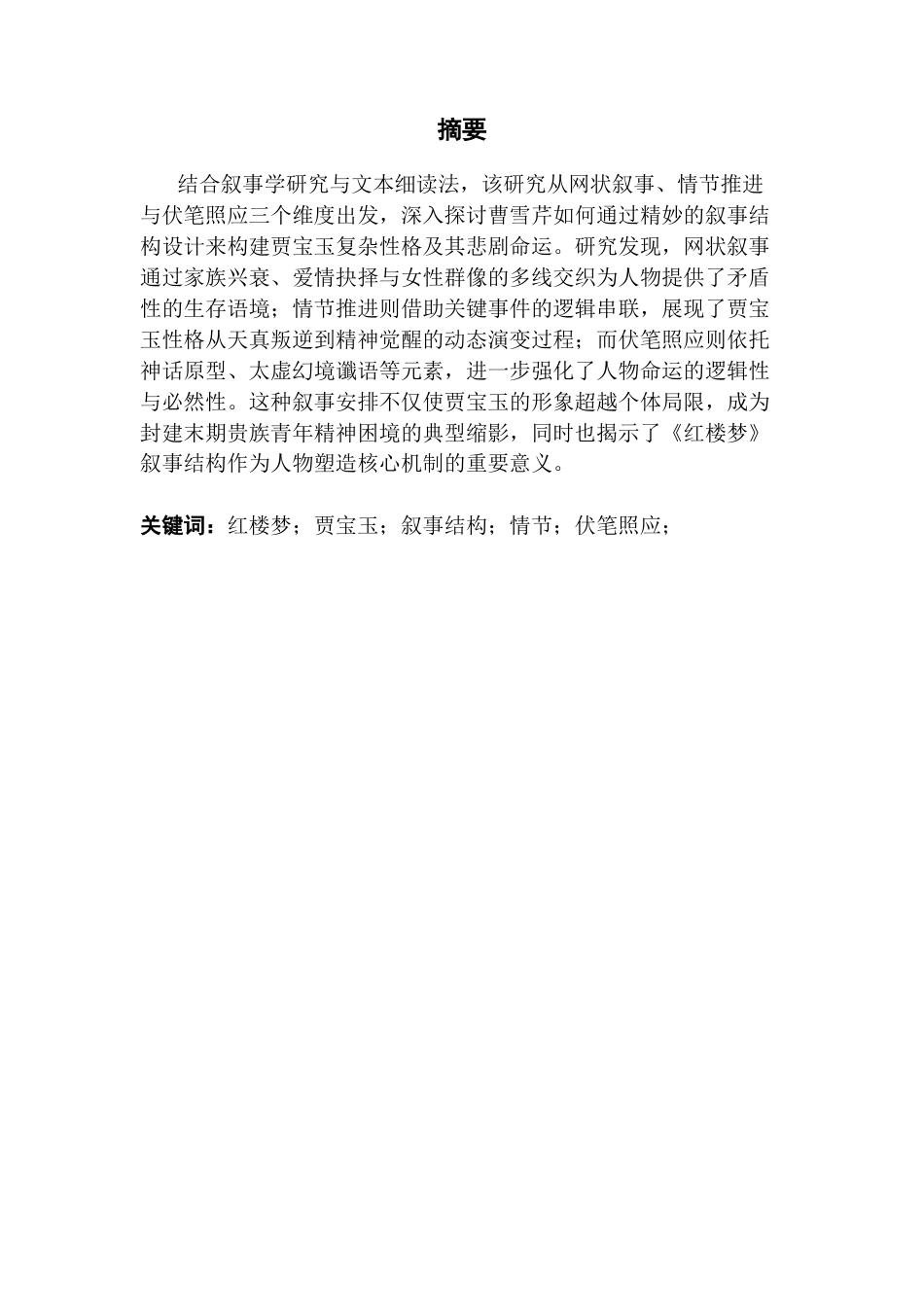 25年CH汉语言文学 关键词：红楼梦；贾宝玉；叙事结构；情节；伏笔照应；-约13127字符.docx_第3页