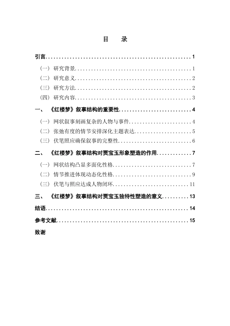 25年CH汉语言文学 关键词：红楼梦；贾宝玉；叙事结构；情节；伏笔照应；-约13127字符.docx_第5页