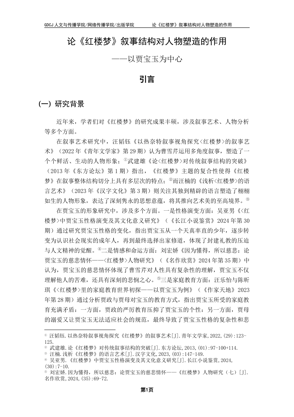 25年CH汉语言文学 关键词：红楼梦；贾宝玉；叙事结构；情节；伏笔照应；-约13127字符.docx_第7页