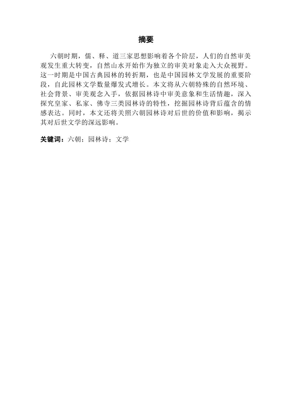 25年CH汉语言文学 关键词：六朝；园林诗；文学-约16687字符.docx_第3页
