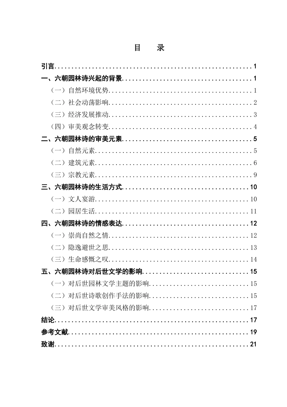 25年CH汉语言文学 关键词：六朝；园林诗；文学-约16687字符.docx_第5页