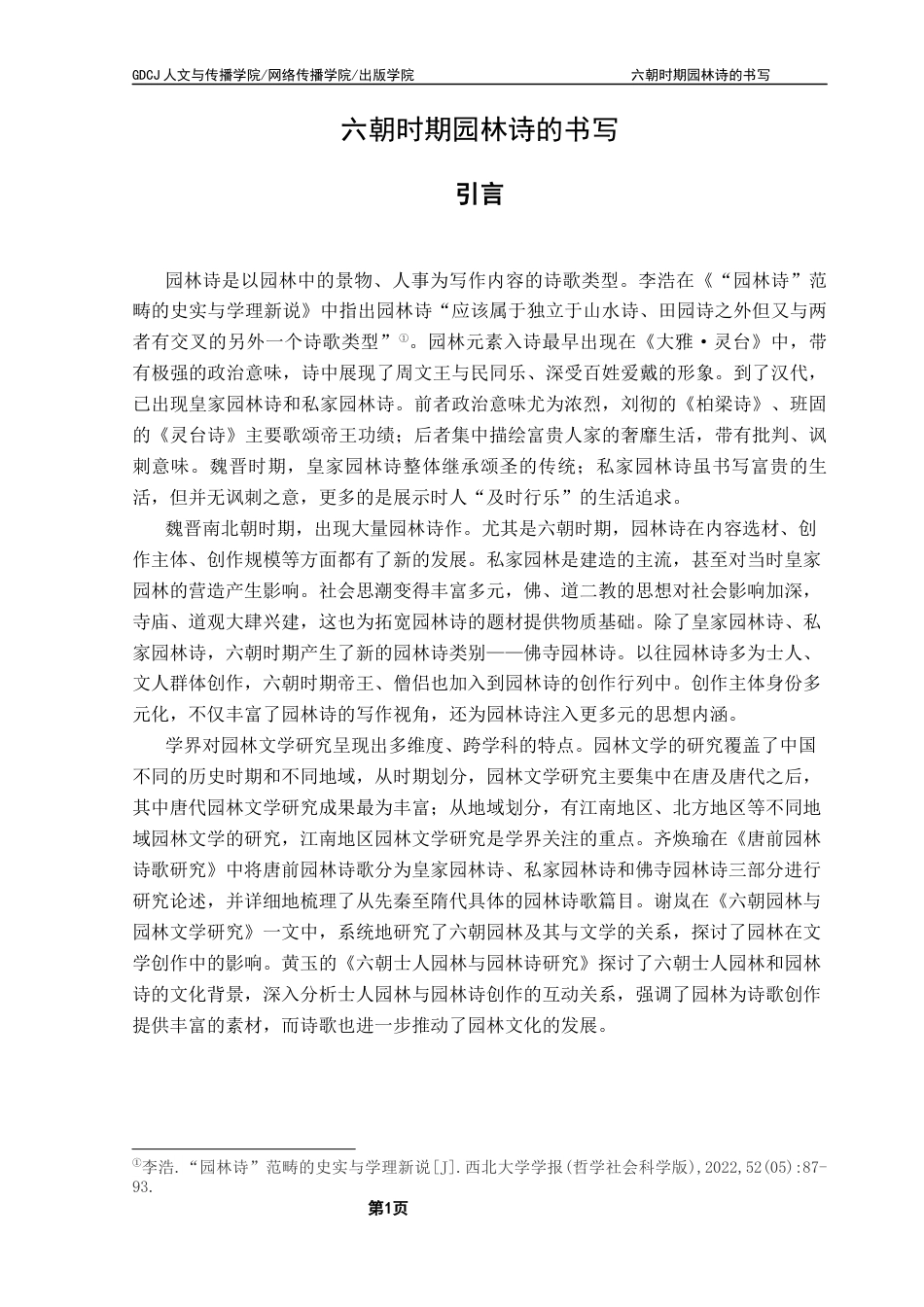 25年CH汉语言文学 关键词：六朝；园林诗；文学-约16687字符.docx_第6页