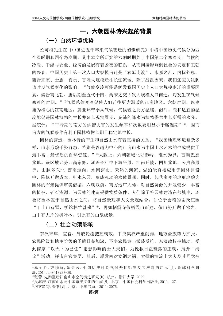 25年CH汉语言文学 关键词：六朝；园林诗；文学-约16687字符.docx_第7页