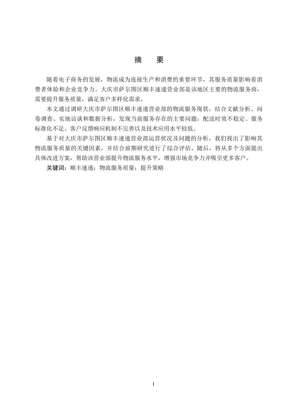 25年CH物流管理-大庆市萨尔图区顺丰速递营业部物流服务质量提升策略研究终版-约16171字符.docx_第2页