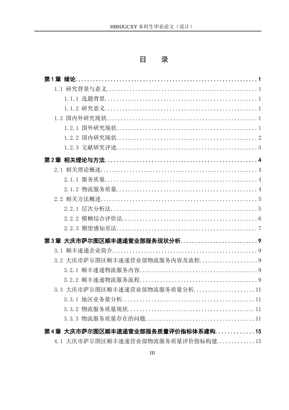 25年CH物流管理-大庆市萨尔图区顺丰速递营业部物流服务质量提升策略研究终版-约16171字符.docx_第4页