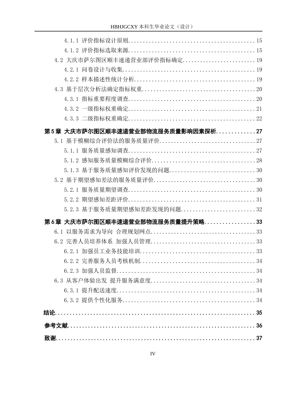 25年CH物流管理-大庆市萨尔图区顺丰速递营业部物流服务质量提升策略研究终版-约16171字符.docx_第5页