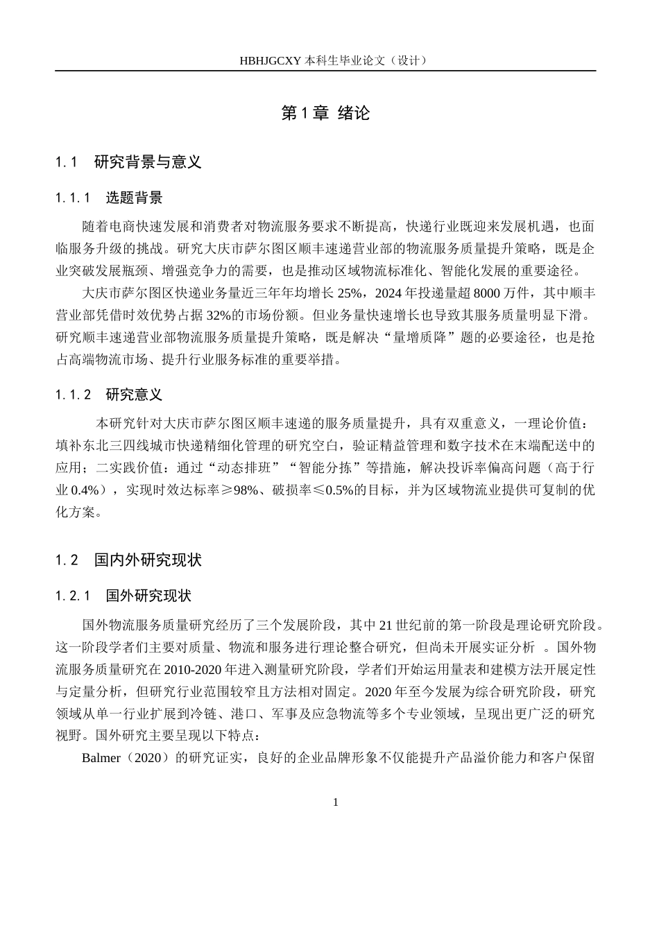 25年CH物流管理-大庆市萨尔图区顺丰速递营业部物流服务质量提升策略研究终版-约16171字符.docx_第7页