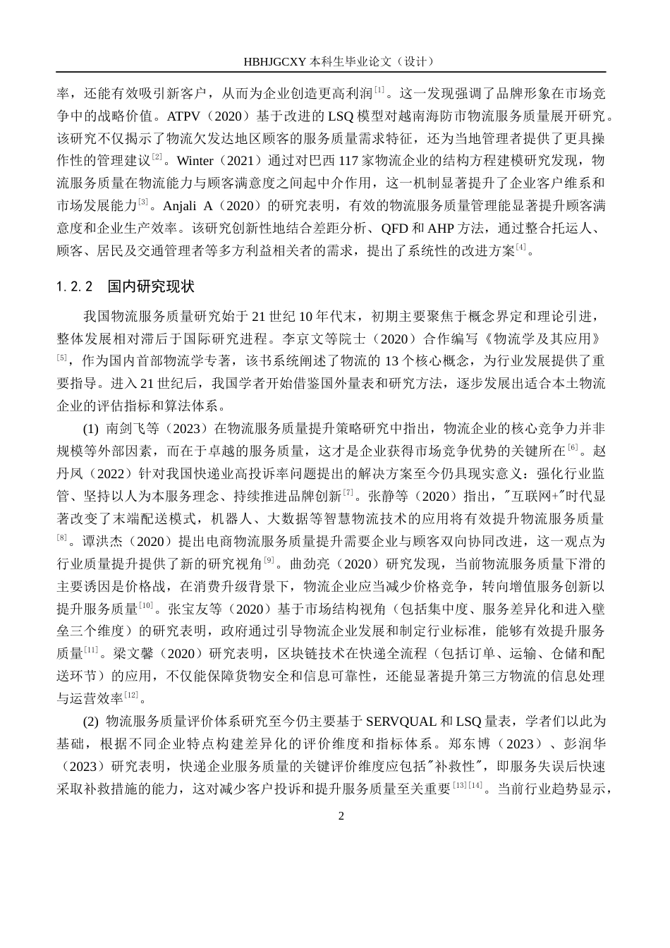 25年CH物流管理-大庆市萨尔图区顺丰速递营业部物流服务质量提升策略研究终版-约16171字符.docx_第8页