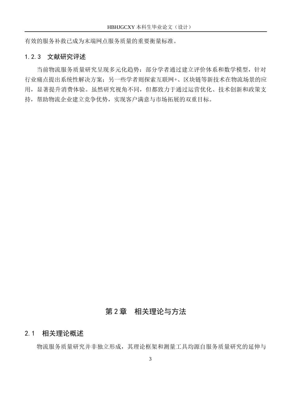 25年CH物流管理-大庆市萨尔图区顺丰速递营业部物流服务质量提升策略研究终版-约16171字符.docx_第9页