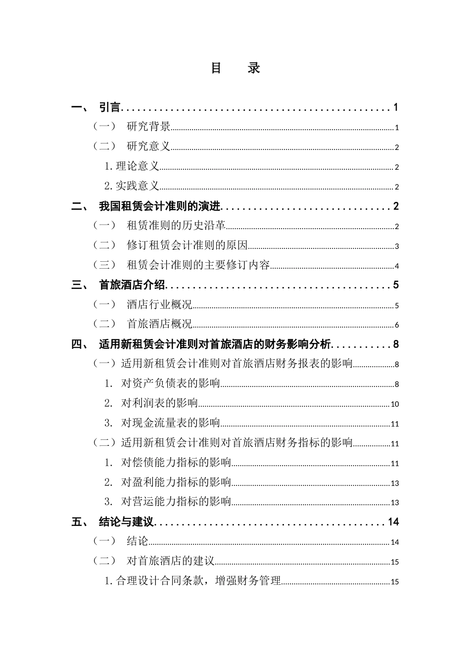 25年CH会计学 新租赁准则对酒店行业的财务影响分析-以首旅酒店为例终稿-约12245字符.docx_第4页