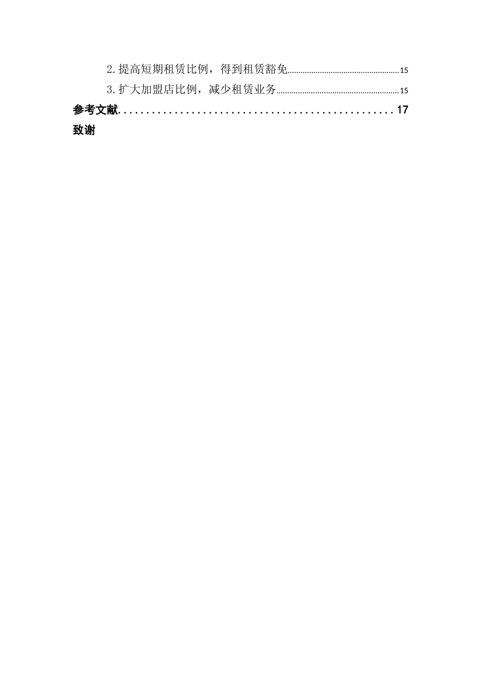 25年CH会计学 新租赁准则对酒店行业的财务影响分析-以首旅酒店为例终稿-约12245字符.docx_第5页