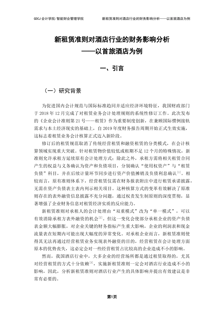 25年CH会计学 新租赁准则对酒店行业的财务影响分析-以首旅酒店为例终稿-约12245字符.docx_第6页