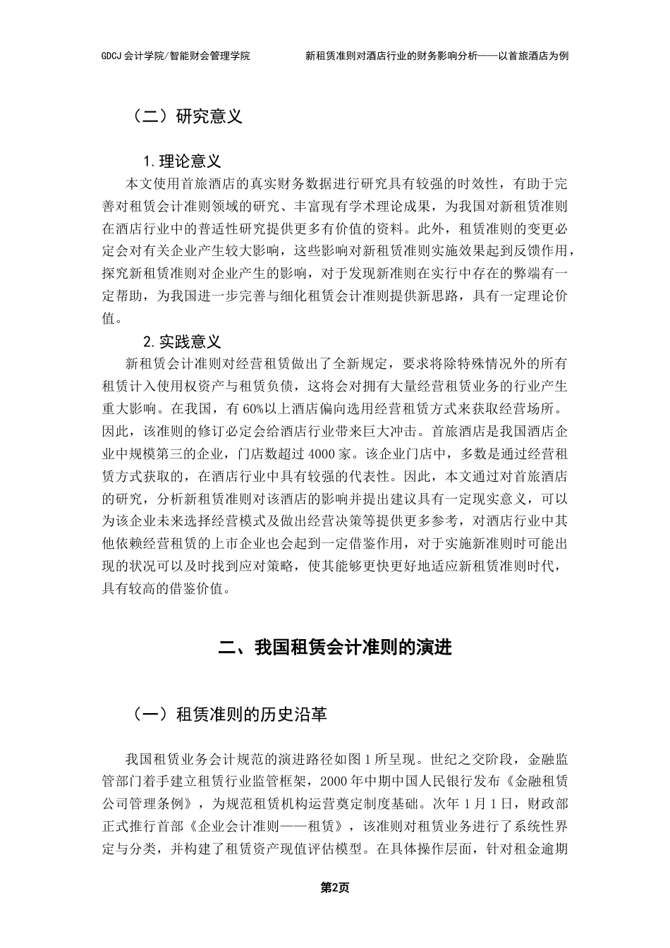 25年CH会计学 新租赁准则对酒店行业的财务影响分析-以首旅酒店为例终稿-约12245字符.docx_第7页