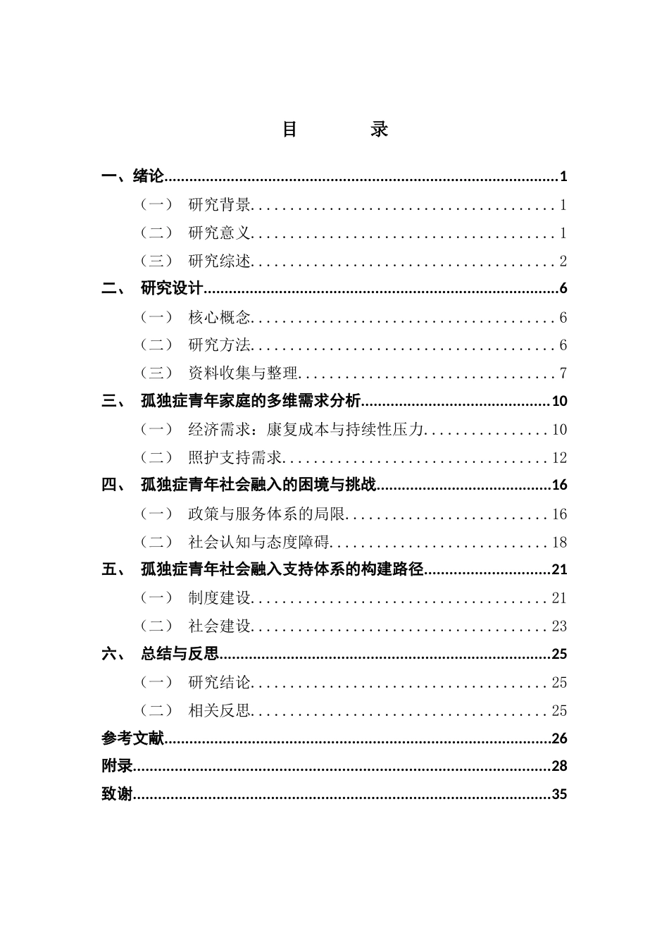 25年CH社会工作 孤独症青年的家庭需求与社会融入研究终稿-约25448字符.docx_第4页
