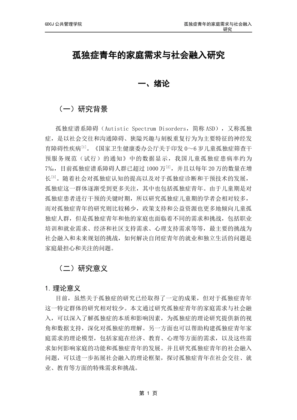 25年CH社会工作 孤独症青年的家庭需求与社会融入研究终稿-约25448字符.docx_第5页